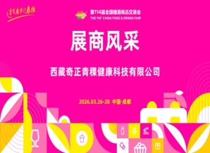 2026第114届成都糖酒会（春糖）展商风采——西藏奇正青稞健康科技有限公司