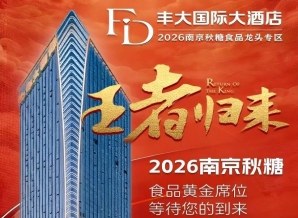 2026南京秋糖丰大酒店入驻阵容正式官宣，一线食品企业集中入驻