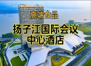 （附参展企业名录）2026南京糖酒会休闲食品酒店，扬子江酒店展