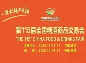 南京10月，第115届糖酒会澎湃启幕，九大核心展区与十六特色专区交融，20万平方米，掀起食业秋季风暴。