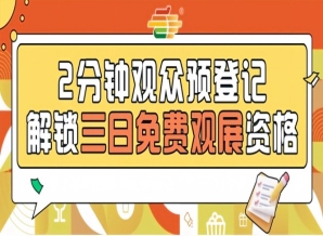 免费观展2026南京秋糖，预登记正式开启抓紧报名