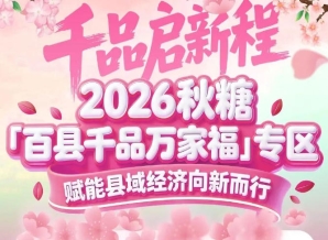 从“百县千品”到“万家福”——南京秋糖专区的品牌内涵不断丰富