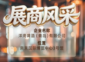 第115届南京秋季全国糖酒会展商风采——对话洋湾啤酒（青岛）有限公司
