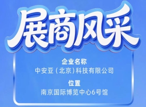 第115届南京秋季全国糖酒会聚焦中安亚（北京）科技有限公司参展风采