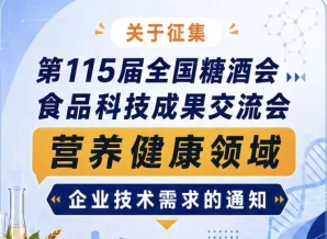 第115届全国糖酒会食品科技成果交流会营养健康技术需求征集启事通知