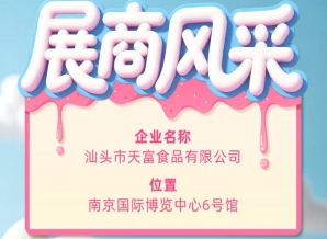 第115届全国糖酒会参展企业风采：汕头市天富食品有限公司企业展示