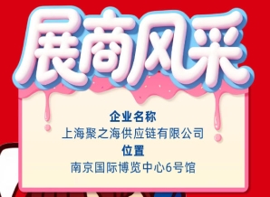 聚焦2026第115届秋季南京全国糖酒会：展商风采之上海聚之海供应链有限公司