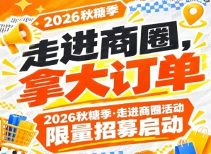 走进商圈，拿大订单｜2026第115届南京秋糖季走进商圈活动限量招募报名中