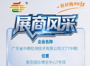 第115届全国糖酒会南京秋季展展商风采——广东省中鼎检测技术有限公司（CTT中鼎）