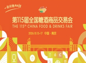 第115届南京秋季全国糖酒会2026时间安排与活动简介