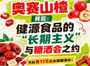 奥赛山楂背后，健源食品长期主义与糖酒会之约纪实