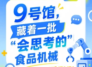 2026南京秋季全国糖酒会第115届9号馆，探秘“会思考的”食品机械