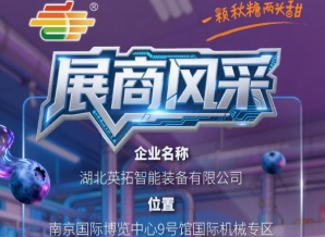 2026第115届南京秋季全国糖酒会参展企业风采——湖北英拓智能装备有限公司展示